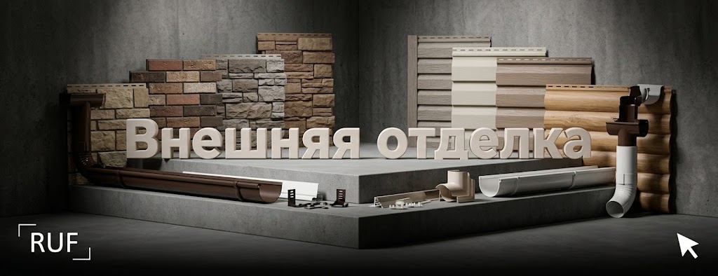 Внешняя отделка